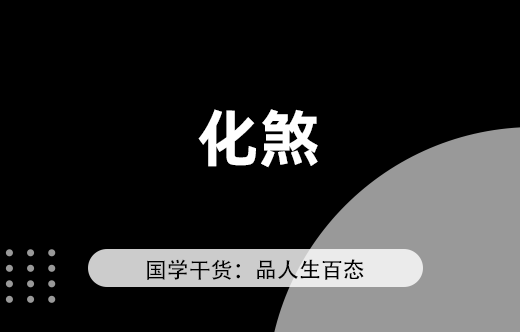 技巧化解风水煞：物品助你解决家居问题