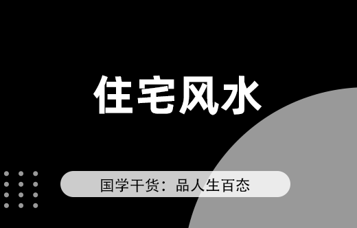 提升家居风水：了解住宅风水。